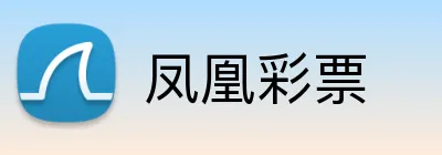 凤凰彩票 Logo